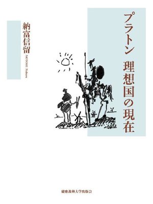 cover image of プラトン 理想国の現在: 本編
